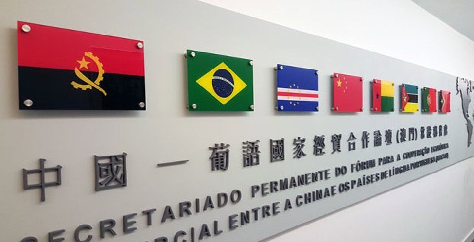 Fórum para a Cooperação Econômica e Comercial entre a China e os Países de Língua Portuguesa